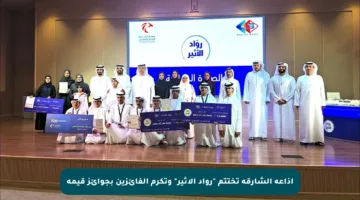 إذاعة الشارقة تختتم “رواد الأثير” وتكرم الفائزين بجوائز قيمة